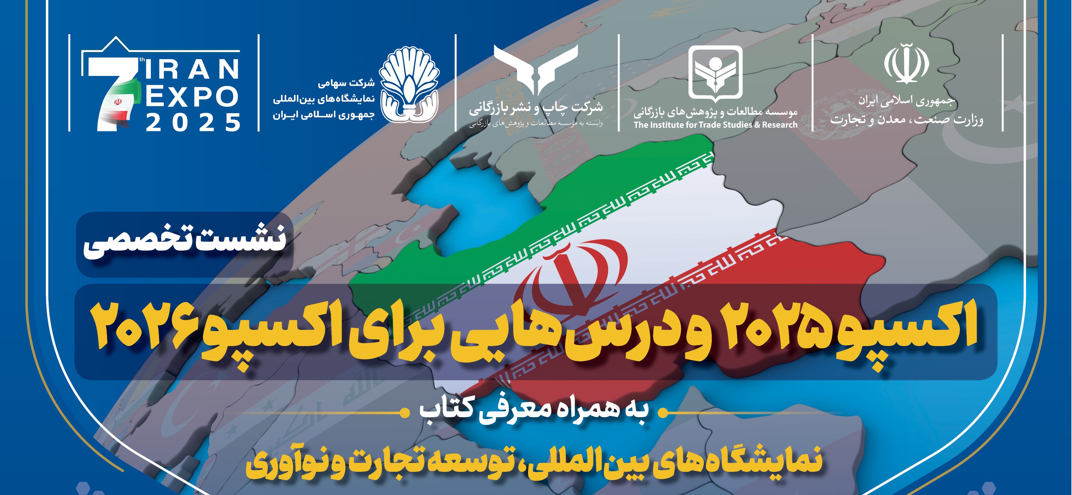 برگزاری نشست تخصصی اکسپو 2025 و درس هایی برای اکسپو 2026 به همراه معرفی کتاب